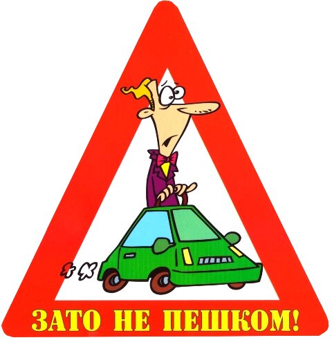 Наклейка на авто "Зато не пешком!" от компании Магазин сувениров и подарков "Особый Случай" в Челябинске - фото 1
