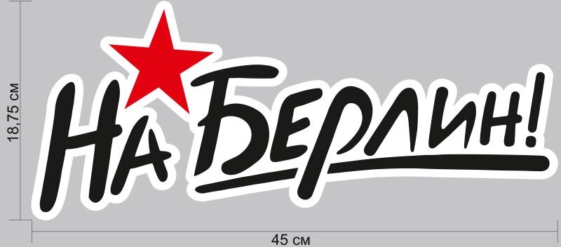 Наклейка "На Берлин!" на авто 45x18,7 см от компании Магазин сувениров и подарков "Особый Случай" в Челябинске - фото 1