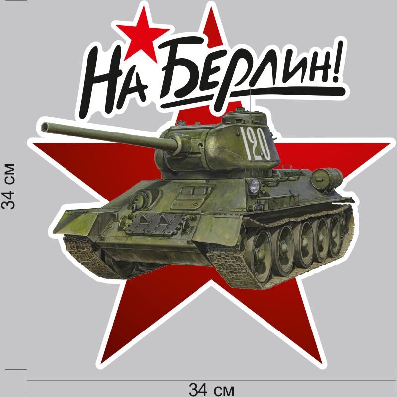 Наклейка на машину "Т-34" 34x34 см. от компании Магазин сувениров и подарков "Особый Случай" в Челябинске - фото 1