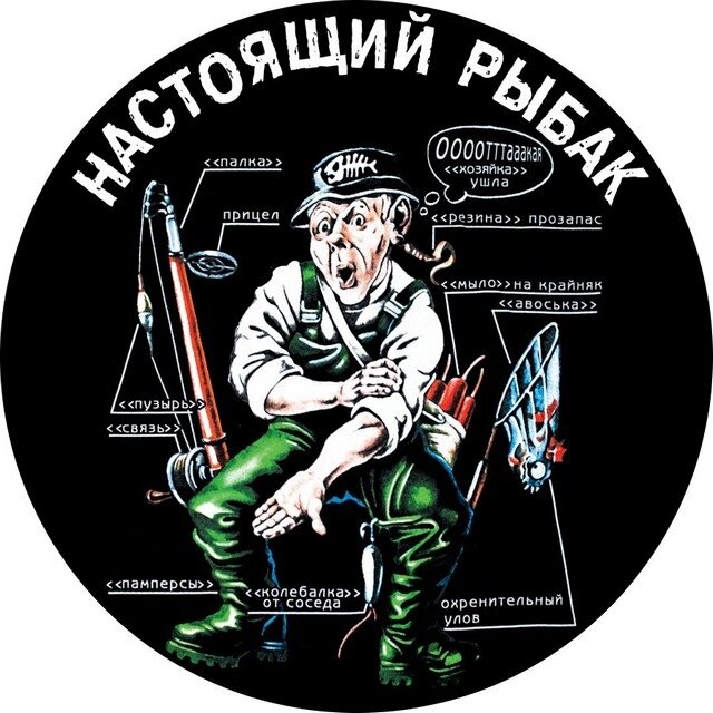 Наклейка «Настоящий рыбак» от компании Магазин сувениров и подарков "Особый Случай" в Челябинске - фото 1