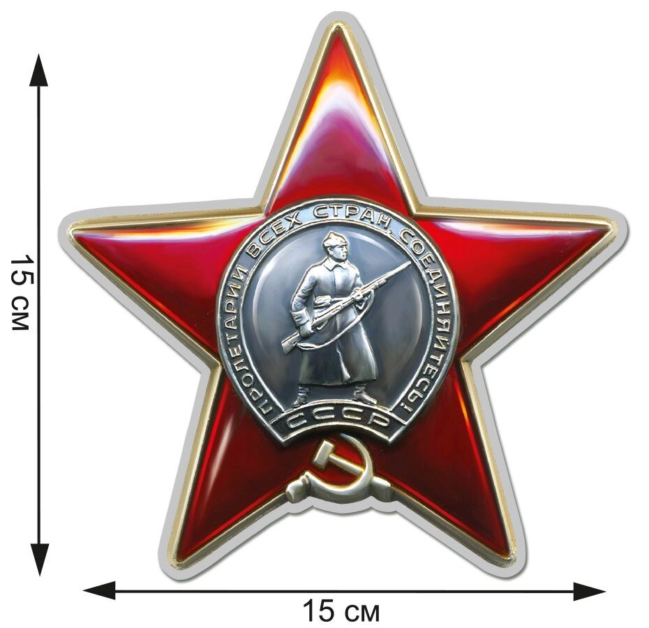 Наклейка Орден Красной Звезды  (15x15 см) №П457 от компании Магазин сувениров и подарков "Особый Случай" в Челябинске - фото 1