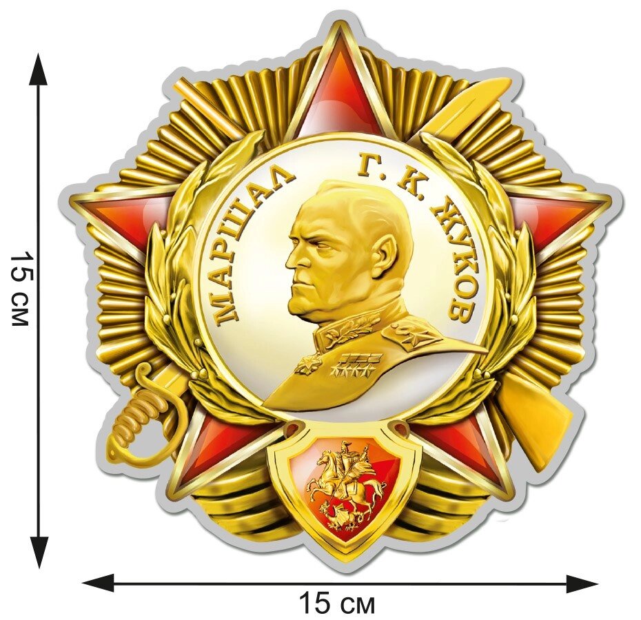 Наклейка Орден Жукова  (15x15 см) №147 от компании Магазин сувениров и подарков "Особый Случай" в Челябинске - фото 1