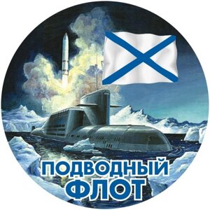 Наклейка «Подводный флот России»П54
