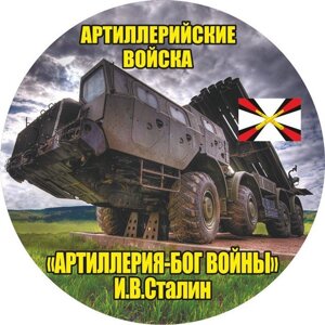 Наклейка «Ракетных войск и артиллерии»95