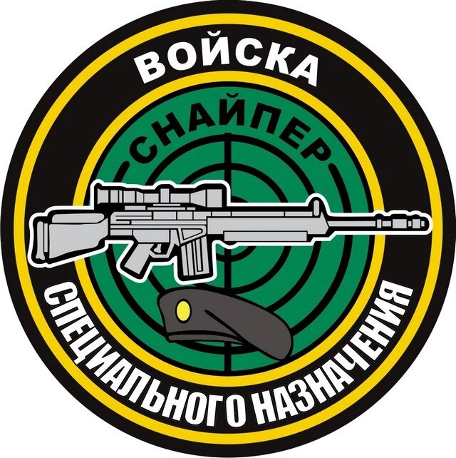 Наклейка Снайпер Шеврон №П150 от компании Магазин сувениров и подарков "Особый Случай" в Челябинске - фото 1