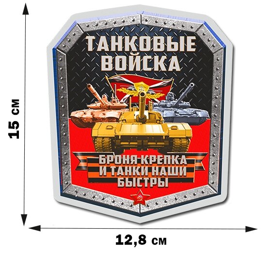 Наклейка "Танковые войска РФ" (15x12,8 см) №569 от компании Магазин сувениров и подарков "Особый Случай" в Челябинске - фото 1