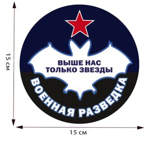 Наклейка "Военная разведка" 15,0х15,0 см №165
