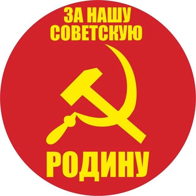 Наклейка «За нашу Советскую Родину» от компании Магазин сувениров и подарков "Особый Случай" в Челябинске - фото 1