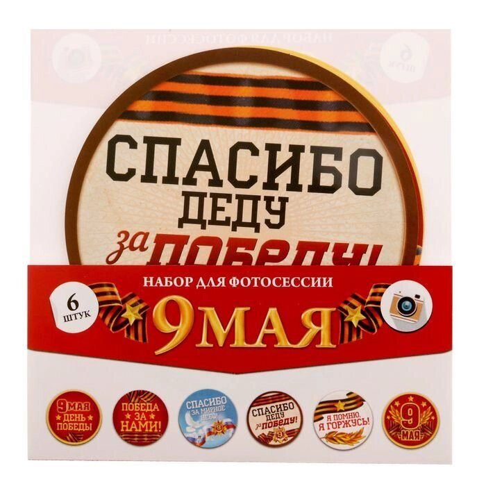 Наклейки для фотосессии "9 мая", 6 шт., 12х12 см от компании Магазин сувениров и подарков "Особый Случай" в Челябинске - фото 1