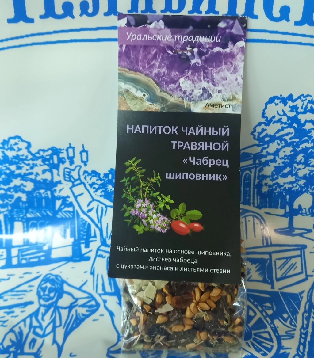Напиток чайный травяной «Чабрец шиповник» (Аметист) от компании Магазин сувениров и подарков "Особый Случай" в Челябинске - фото 1