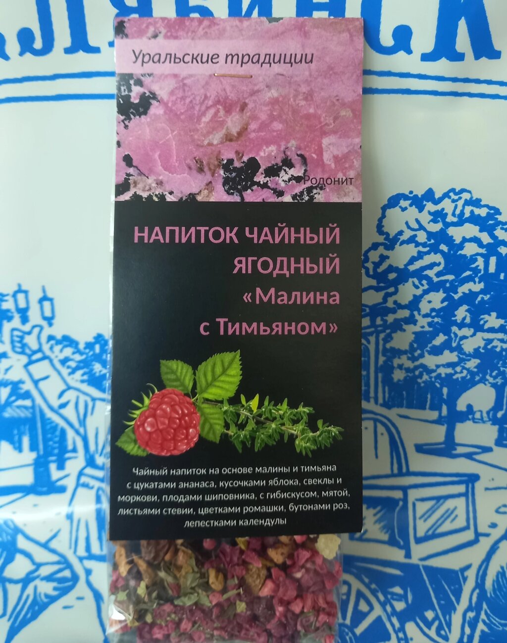Напиток чайный ягодный «Малина с тимьяном» (Родонит) от компании Магазин сувениров и подарков "Особый Случай" в Челябинске - фото 1