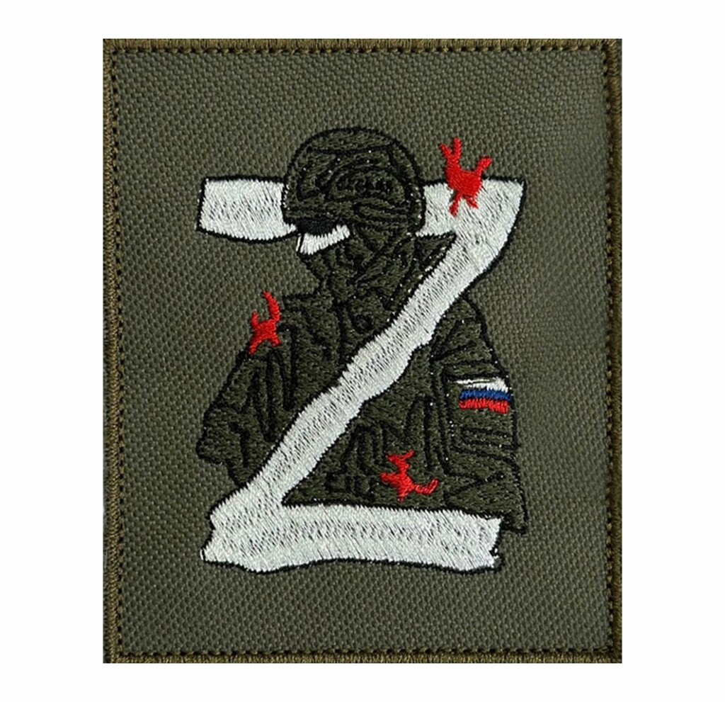Нарукавный шеврон в стиле Z на липучке-велкро, 8x10 см №121 от компании Магазин сувениров и подарков "Особый Случай" в Челябинске - фото 1