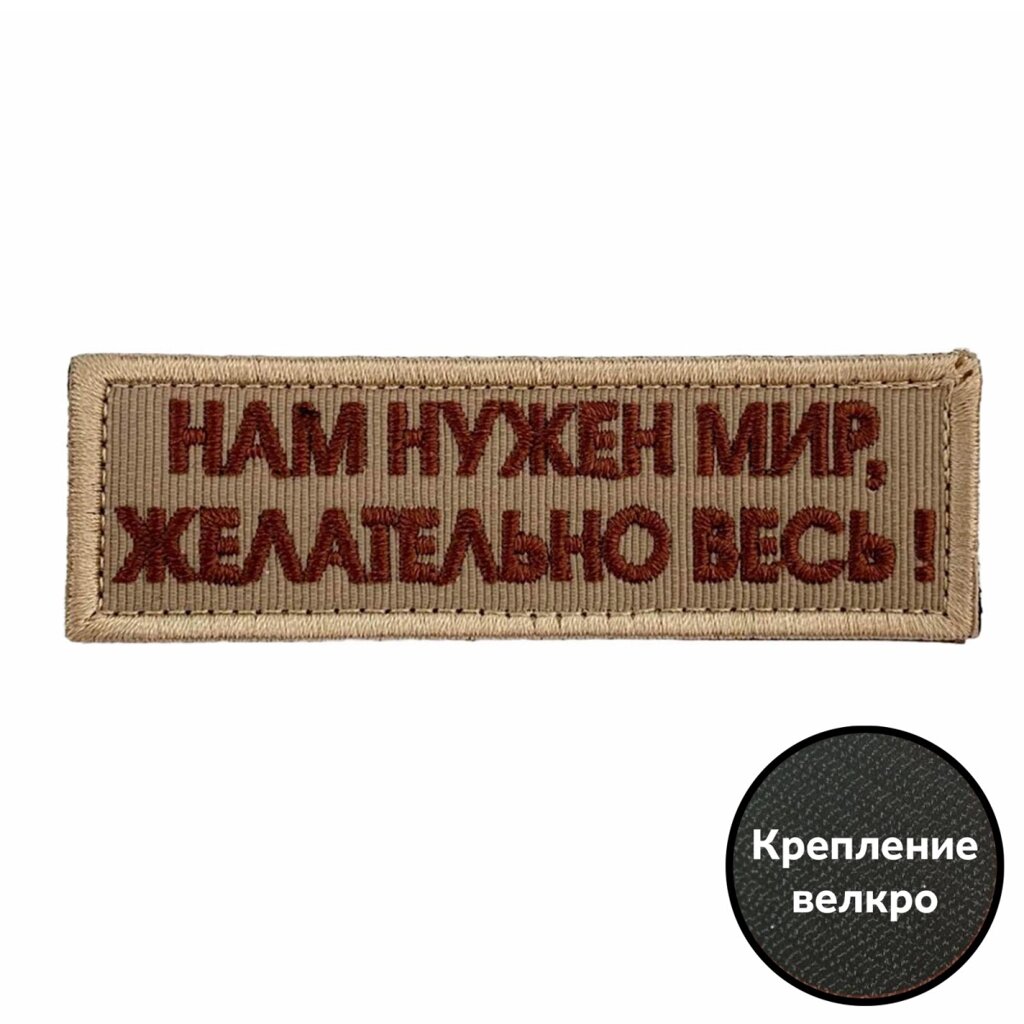 Нашивка с надписью "Нам нужен мир, желательно весь!" от компании Магазин сувениров и подарков "Особый Случай" в Челябинске - фото 1