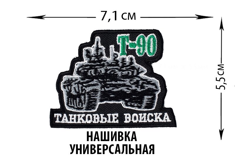 Нашивка с танком от компании Магазин сувениров и подарков "Особый Случай" в Челябинске - фото 1