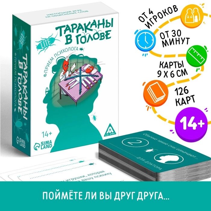 Настольная игра на объяснение слов «Тараканы в голове. Прием психолога», 126 карт, 14+ от компании Магазин сувениров и подарков "Особый Случай" в Челябинске - фото 1