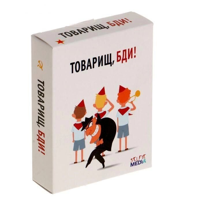 Настольная игра "Товарищ, бди!" 12+ от компании Магазин сувениров и подарков "Особый Случай" в Челябинске - фото 1