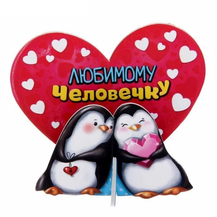 Настольная открытка "Любимому человечку" от компании Магазин сувениров и подарков "Особый Случай" в Челябинске - фото 1