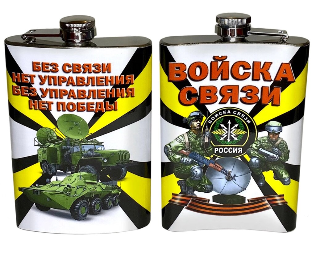 Нержавеющая фляжка "Войска связи" от компании Магазин сувениров и подарков "Особый Случай" в Челябинске - фото 1