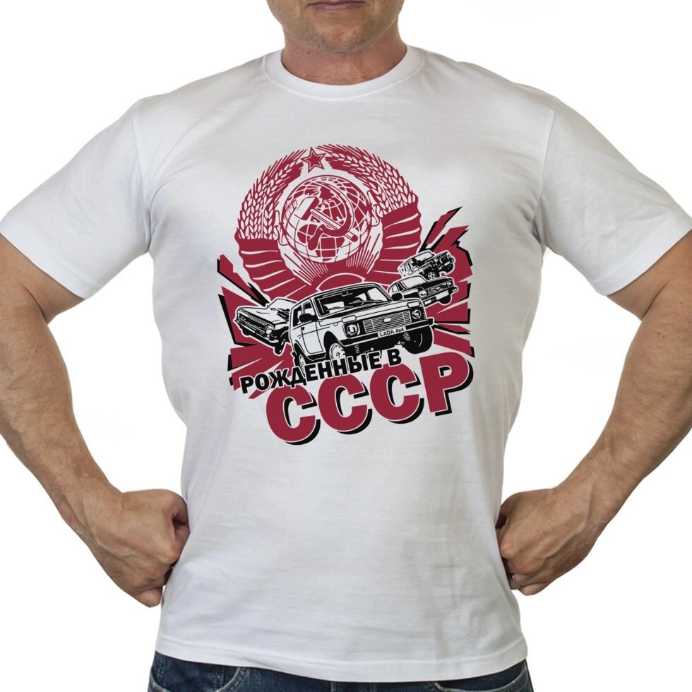 Ностальгическая мужская футболка для рождённых в СССР от компании Магазин сувениров и подарков "Особый Случай" в Челябинске - фото 1