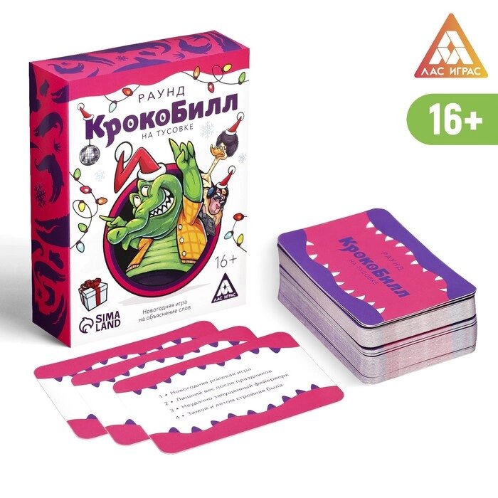 Новогодняя игра на объяснение слов «КрокоБилл на тусовке. Раунд», 70 карт, 16+ от компании Магазин сувениров и подарков "Особый Случай" в Челябинске - фото 1