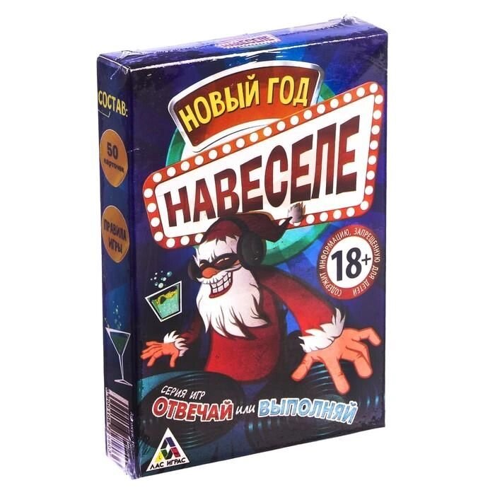 Новогодняя игра «Новый год навеселе», отвечай или выполняй от компании Магазин сувениров и подарков "Особый Случай" в Челябинске - фото 1