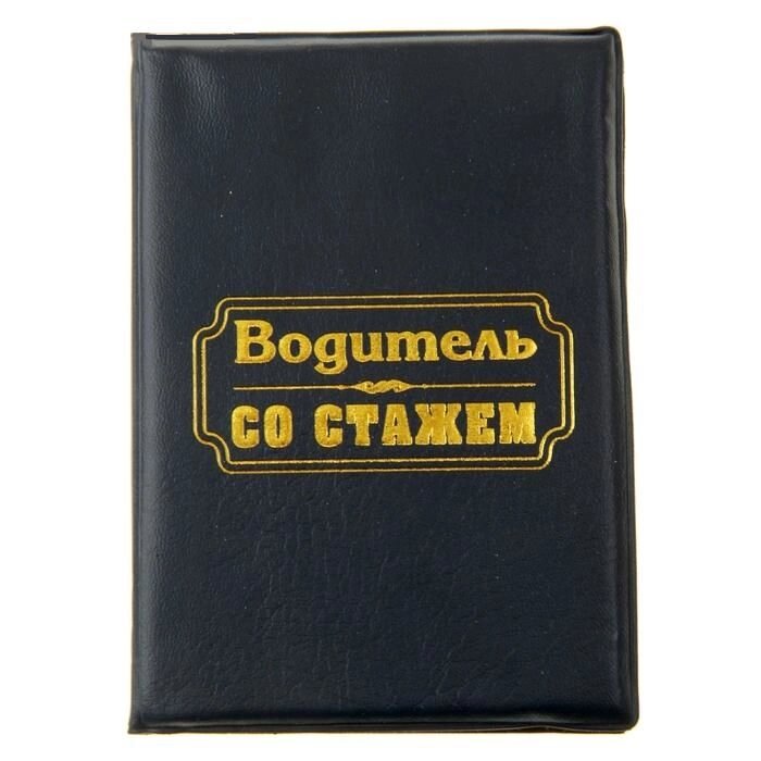 Обложка для автодокументов "Водитель со стажем" от компании Магазин сувениров и подарков "Особый Случай" в Челябинске - фото 1