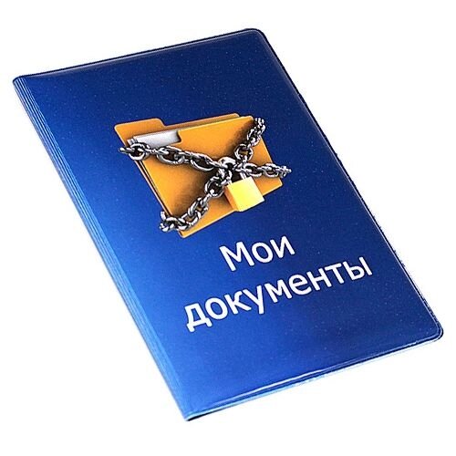 Обложка для паспорта "Мои документы" об22 от компании Магазин сувениров и подарков "Особый Случай" в Челябинске - фото 1