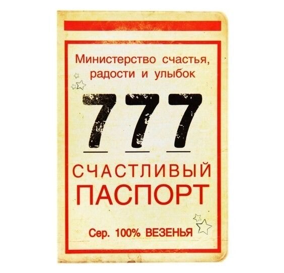 Обложка для паспорта "Счастливый паспорт" от компании Магазин сувениров и подарков "Особый Случай" в Челябинске - фото 1