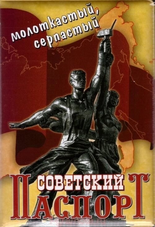 Обложка для паспорта "Советский паспорт" от компании Магазин сувениров и подарков "Особый Случай" в Челябинске - фото 1