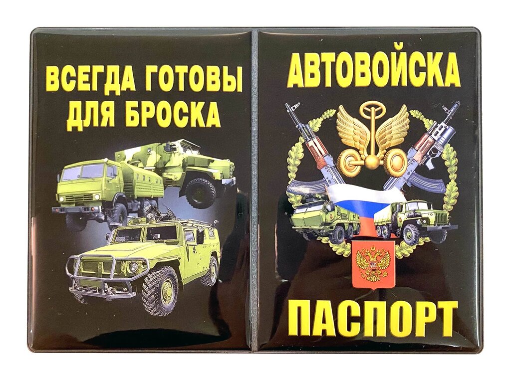 Обложка на паспорт "Автомобильные войска" от компании Магазин сувениров и подарков "Особый Случай" в Челябинске - фото 1