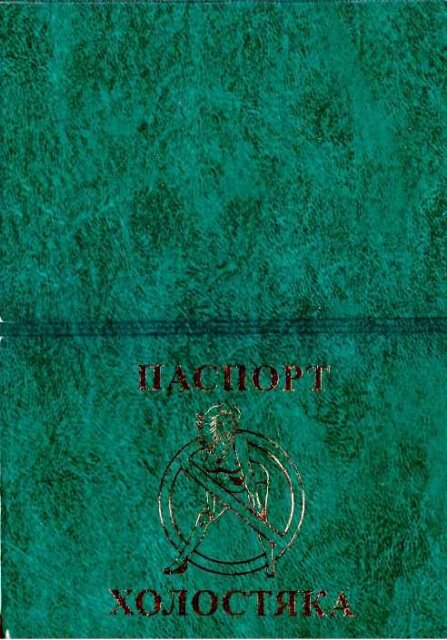 Обложка на паспорт "Холостяка" от компании Магазин сувениров и подарков "Особый Случай" в Челябинске - фото 1