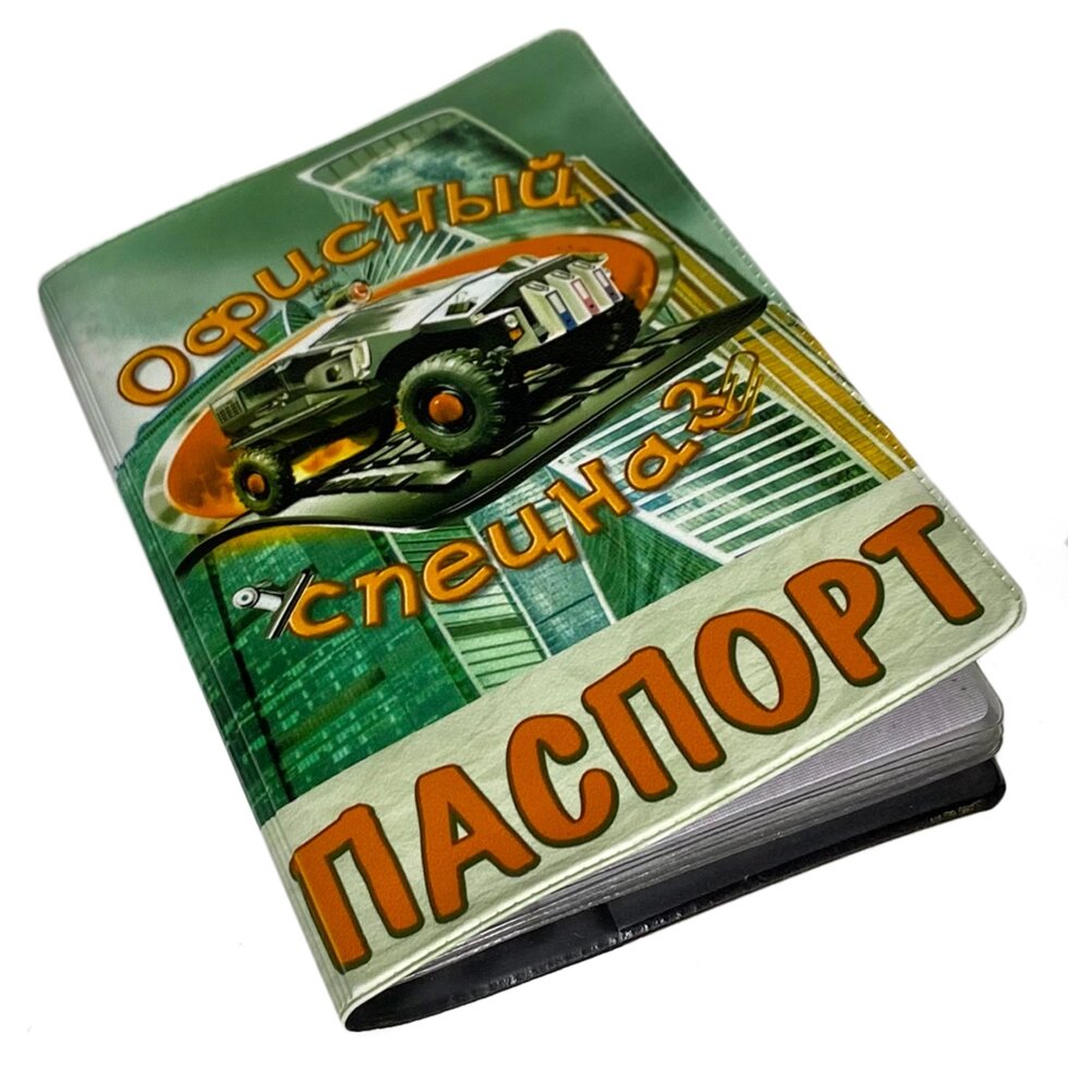 Обложка на паспорт "Офисный спецназ" от компании Магазин сувениров и подарков "Особый Случай" в Челябинске - фото 1
