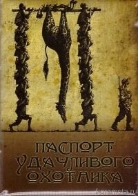 Обложка на паспорт "Паспорт удачливого охотника", пвх