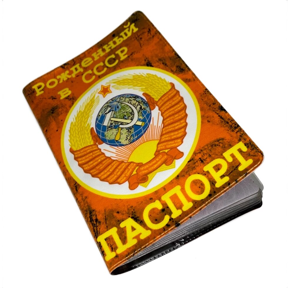 Обложка на паспорт "Рождённый в СССР" от компании Магазин сувениров и подарков "Особый Случай" в Челябинске - фото 1