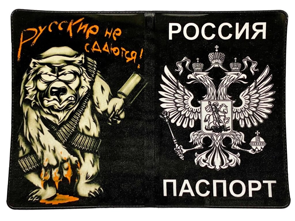 Обложка на Паспорт «Русские не сдаются» от компании Магазин сувениров и подарков "Особый Случай" в Челябинске - фото 1