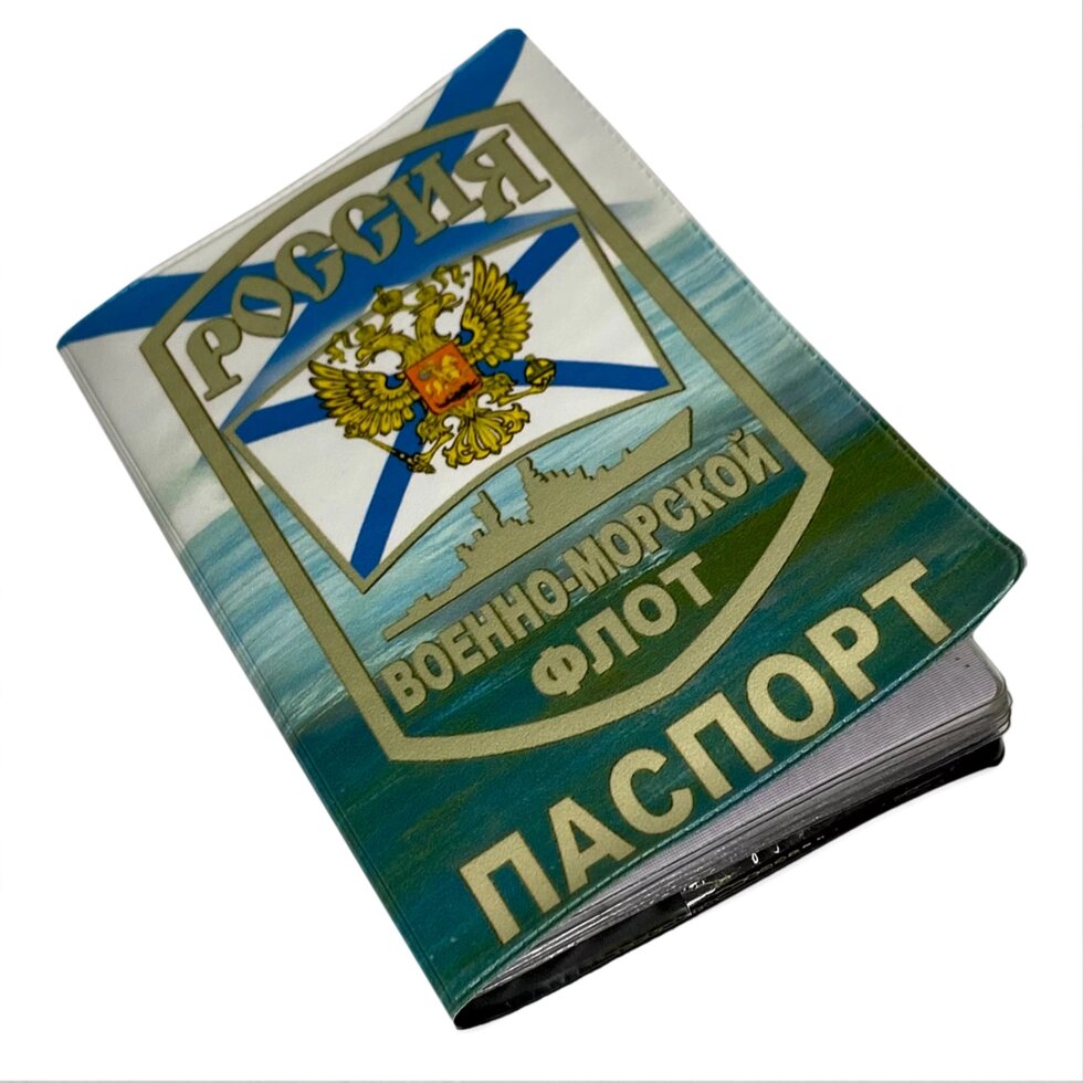 Обложка на Паспорт с Андреевским флагом «ВМФ России» от компании Магазин сувениров и подарков "Особый Случай" в Челябинске - фото 1