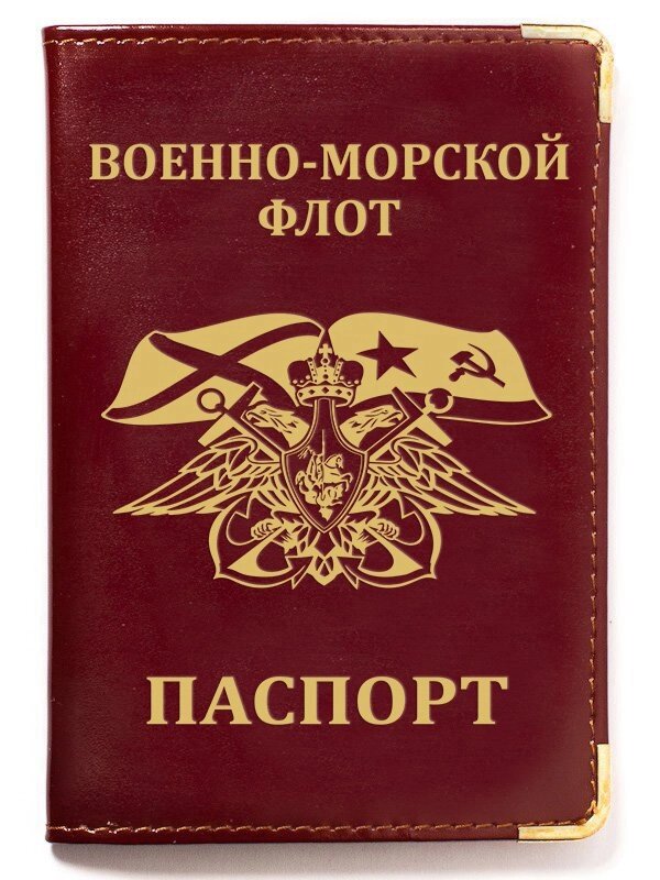 Обложка на паспорт с гербовой эмблемой ВМФ от компании Магазин сувениров и подарков "Особый Случай" в Челябинске - фото 1