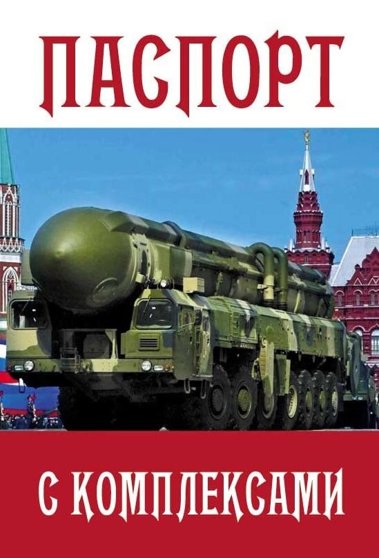 Обложка на паспорт "С комплексами" об51 от компании Магазин сувениров и подарков "Особый Случай" в Челябинске - фото 1