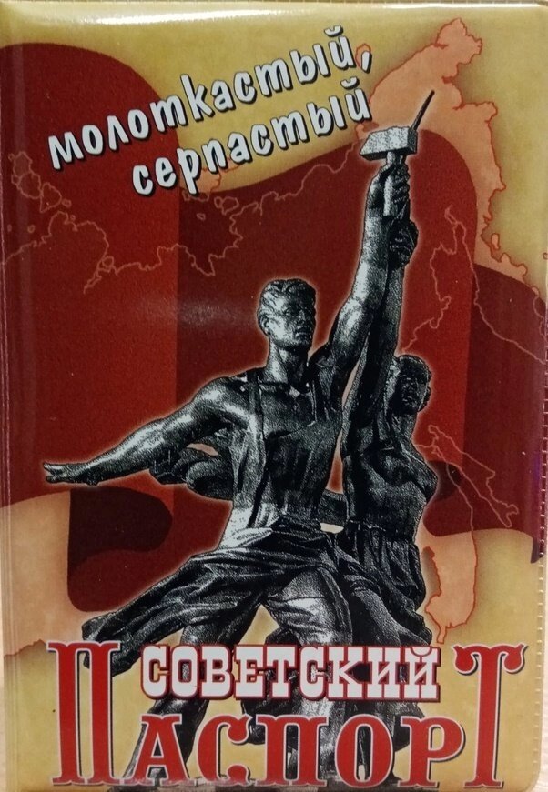 Обложка на паспорт "Советский паспорт" от компании Магазин сувениров и подарков "Особый Случай" в Челябинске - фото 1