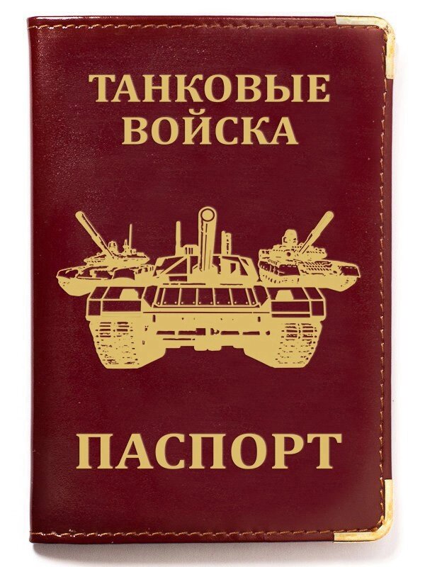 Обложка на паспорт "Танковые войска" с тиснением от компании Магазин сувениров и подарков "Особый Случай" в Челябинске - фото 1