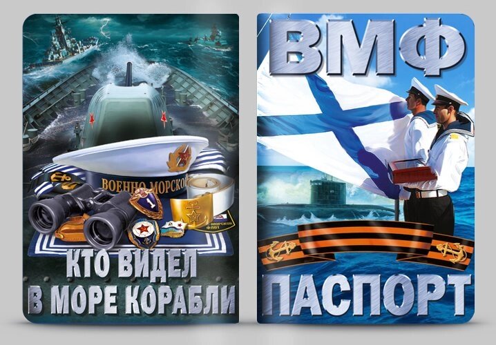 Обложка на паспорт "ВМФ" от компании Магазин сувениров и подарков "Особый Случай" в Челябинске - фото 1