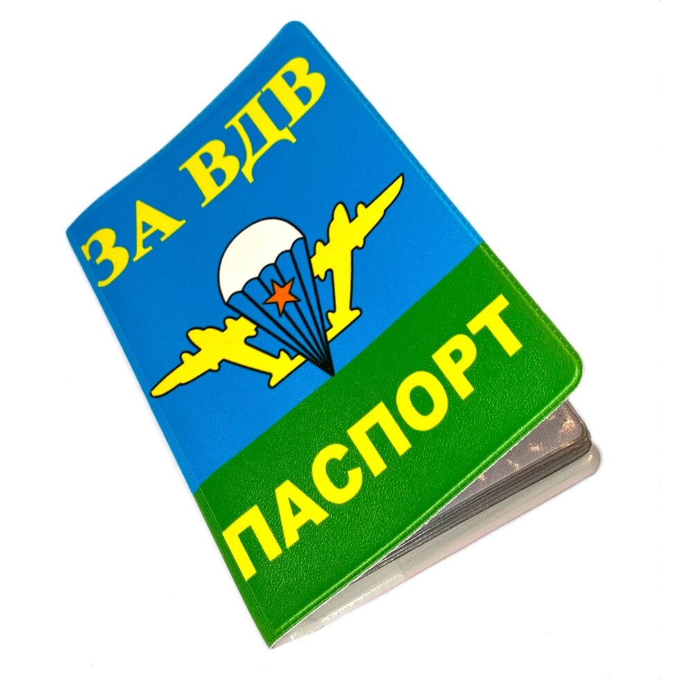 Обложка на Паспорт «За ВДВ с десантниками» от компании Магазин сувениров и подарков "Особый Случай" в Челябинске - фото 1