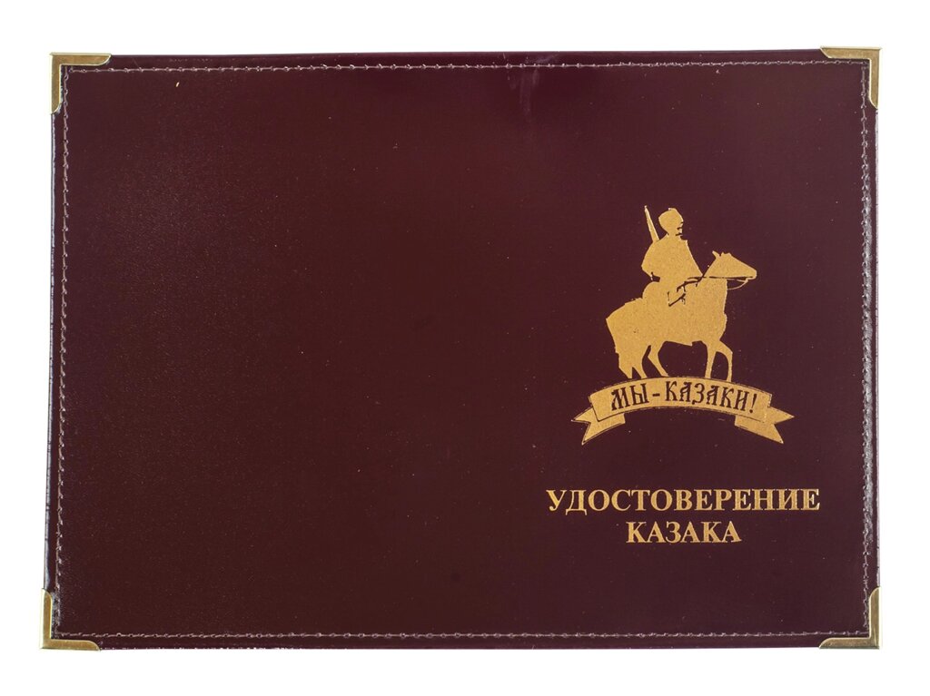 Обложка на удостоверение Казака от компании Магазин сувениров и подарков "Особый Случай" в Челябинске - фото 1
