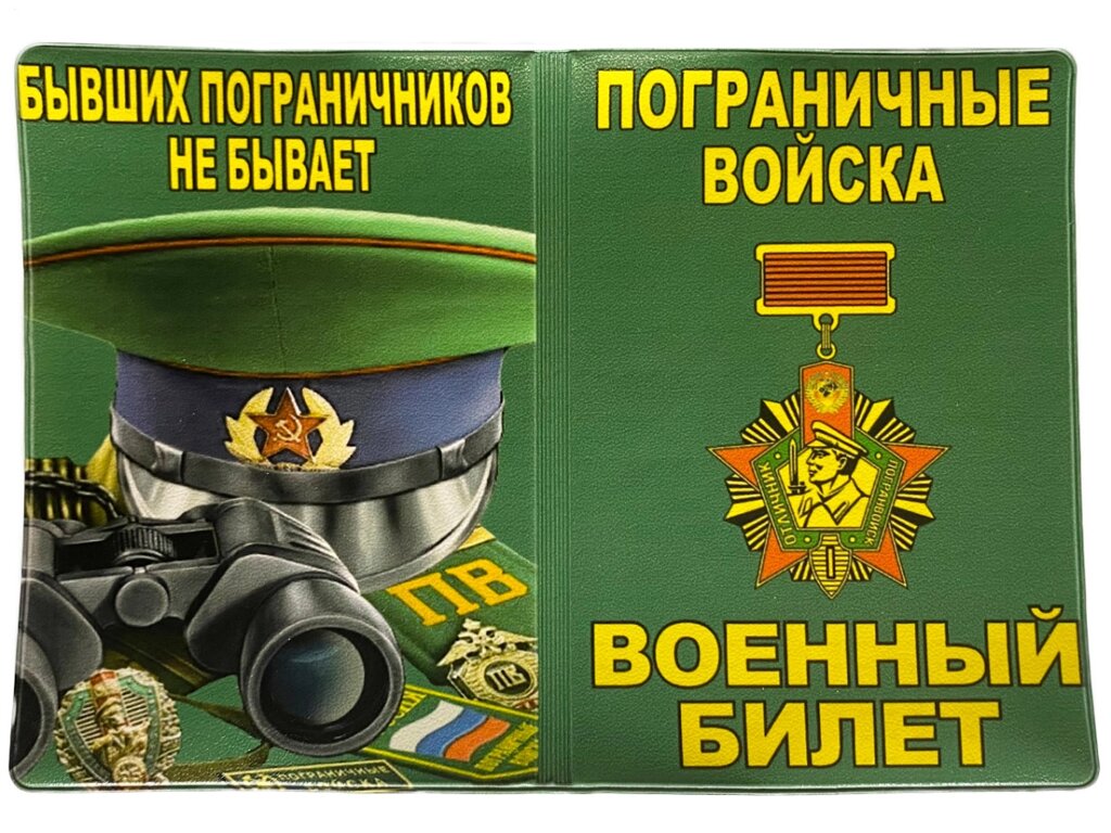 Обложка на военный билет "Пограничные войска" от компании Магазин сувениров и подарков "Особый Случай" в Челябинске - фото 1
