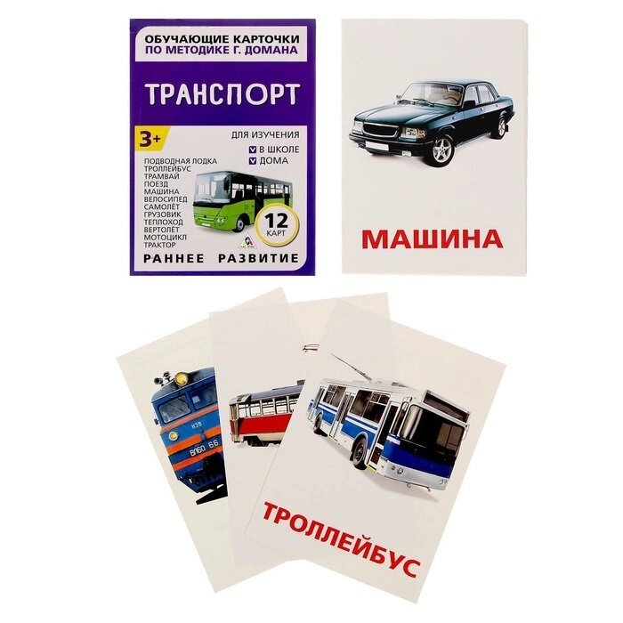 Обучающие карточки по методике Г. Домана "Транспорт" 1716783 от компании Магазин сувениров и подарков "Особый Случай" в Челябинске - фото 1