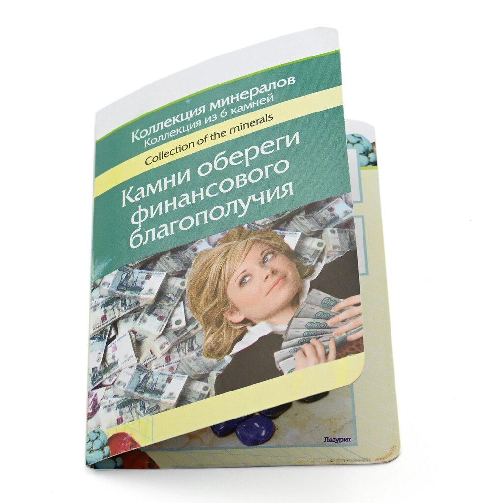 Открытка с камнями оберегами "Обереги финансового благополучия" от компании Магазин сувениров и подарков "Особый Случай" в Челябинске - фото 1