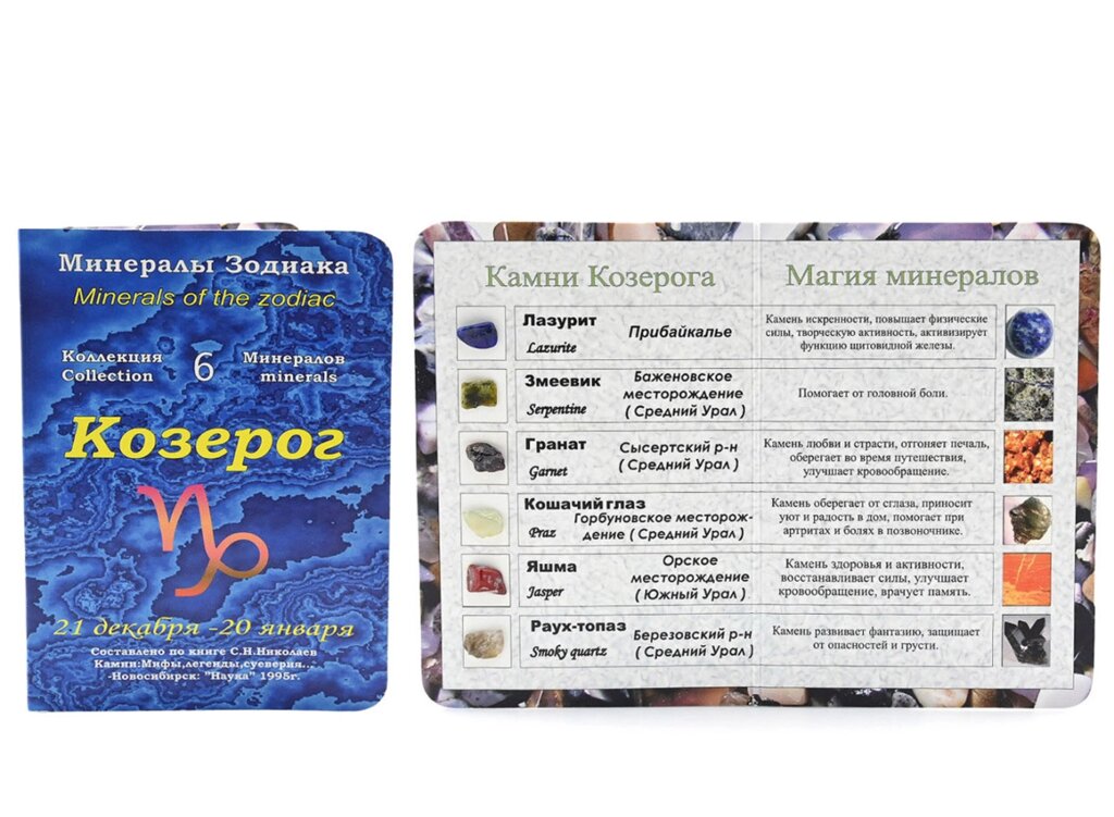 Открытка с минералами для знак зодиака "Козерог" 70*100мм от компании Магазин сувениров и подарков "Особый Случай" в Челябинске - фото 1
