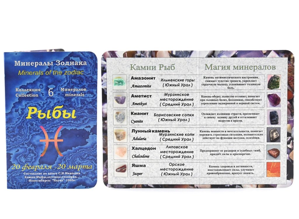 Открытка с минералами для знак зодиака "Рыбы" 70*100мм от компании Магазин сувениров и подарков "Особый Случай" в Челябинске - фото 1