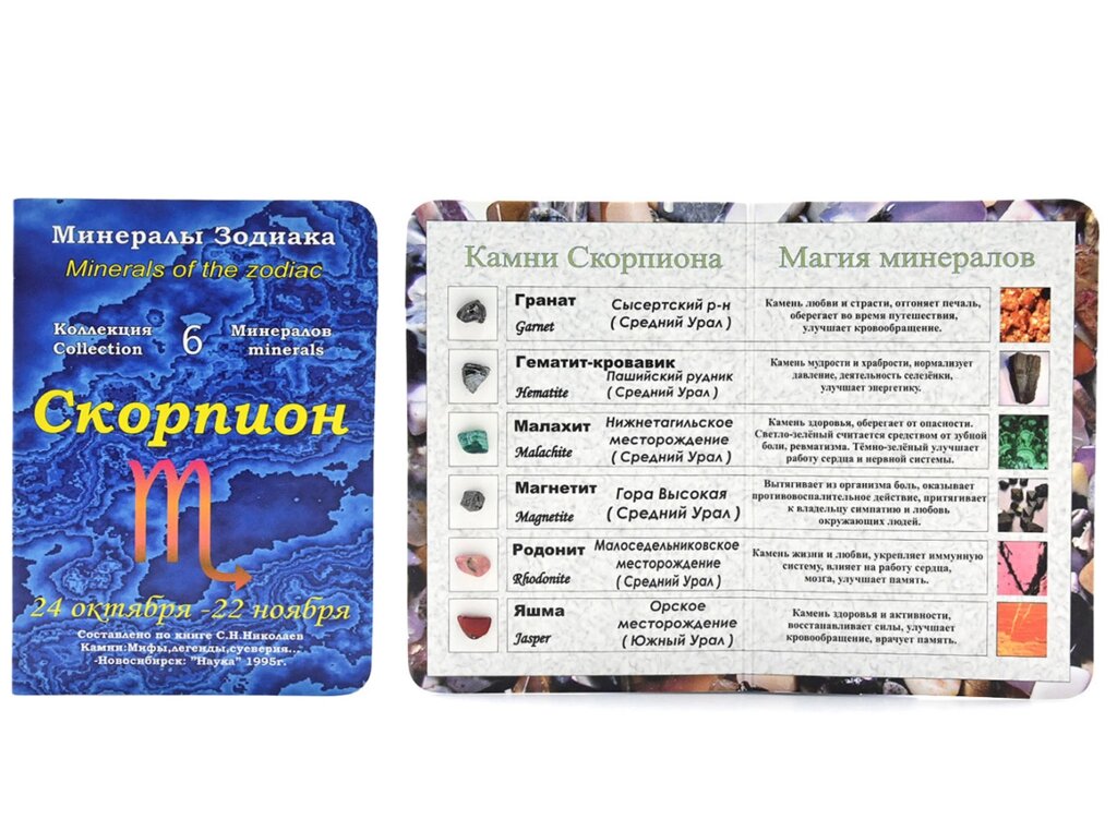 Открытка с минералами для знак зодиака "Скорпион" 70*100мм от компании Магазин сувениров и подарков "Особый Случай" в Челябинске - фото 1
