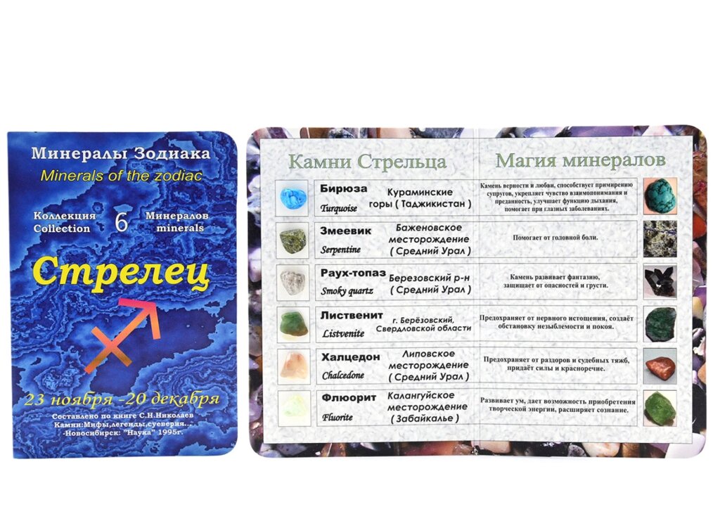 Открытка с минералами для знак зодиака "Стрелец" 70*100мм от компании Магазин сувениров и подарков "Особый Случай" в Челябинске - фото 1